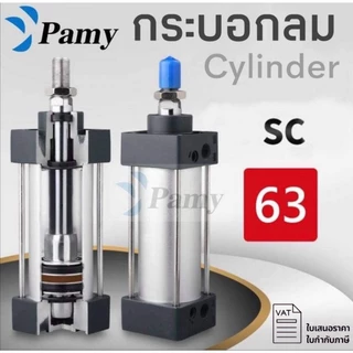 PAMY SC63 กระบอกลมรุ่นมาตรฐาน 4เสา Standard Cylinder SC MSC (Bore 63 x Stroke 63-500)พร้อมส่งในไทย