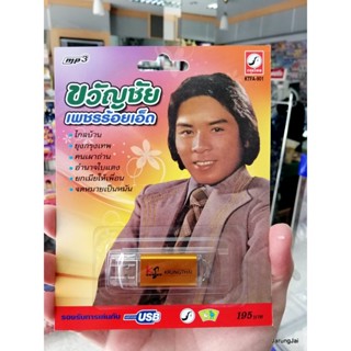 usb ขวัญชัย เพชรร้อยเอ็ด 64 เพลง จดหมายเป็นหมัน จดหมายไม่เป็นหมัน mp3 usb kt