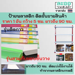 A024-01 ป้ายพลาสติก ติดตั้งขายสินค้า รุ่นแถบกาว และเสียบกับชั้นวาง สำหรับติดรายการสินค้า ราคา ใช้ติดกับชั้นขายสินค้าร้านค้ามินิมาร์ท