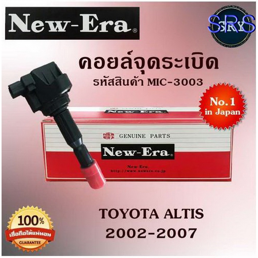 คอยล์จุดระเบิด คอยล์หัวเทียน (NEW E-RA) Toyota Altis 2002-2007 (รหัสสินค้า MIC-3003)
