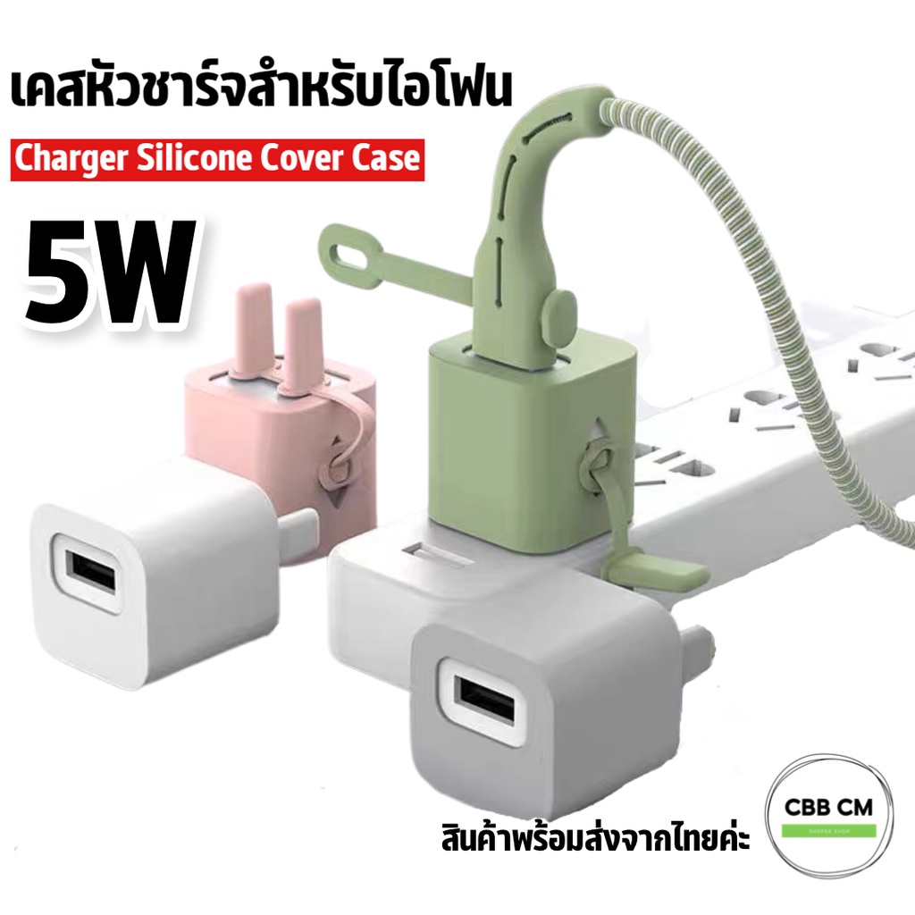 เคสหุ้มอะแดปเตอร์ iPhone 5W เคสหัวชาร์จ iphone 6 7 8 X XR XS XSMAX เคสซิลิโคนถนอมหัวชาร์จไอโฟน