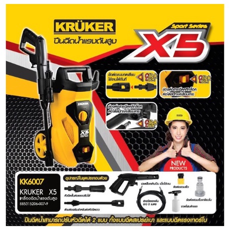 [ส่งฟรี]🚚🌟🌟KRUKER X5 เครื่องฉีดน้ำแรงดันสูง 110B. 1400W.KK6007 ระบบ Auto-Suction มีล้อ เคลื่อนย้ายสะ