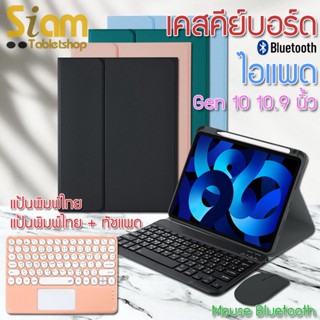 แป้นพิมพ์ไทย เคสคีย์บอร์ด เคส สำหรับ ไอแพด Gen 10 10.9 " / เจน 10 / Gen10 รางปากกาฝั่งขวา