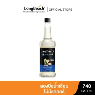 ลองบีชไซรัปไม่มีแคลอรี่น้ำเชื่อมเข้มข้น (740ml.) LongBeach Zero Calories Sweetening Syrup น้ำเชื่อมไซรัปไม่มีน้ำตาล/ ไซ