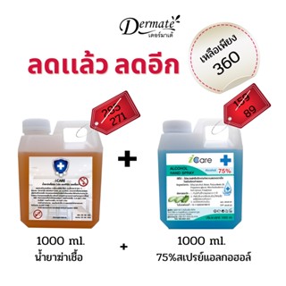 แอลกอฮอล์สเปรย์ 75% และน้ำยาฆ่าเชิ้อ อเนกประสงค์ I Care 1000 ml.