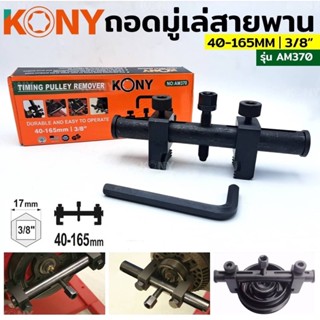 KONY ชุดเครื่องมือ ถอดมู่เล่ย์สายพานร่องวี 40-165 MM  รุ่น AM370