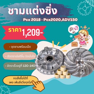 ชามแต่งPcx2013-2020 (พร้อมเม็ด)