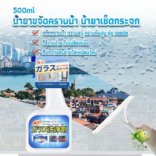 YOYO น้ำยาขจัดคราบน้ำบนกระจก คราบหินปูน คราบสบู่ ในห้องน้ำ สูตรเข้มข้น Glass cleaning agent