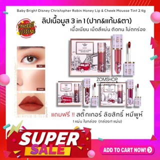 🔥ราคาพิเศษ🔥【EXP:07.06.2024】ลิปเนื้อมูส 3in1♥【แถมสติ๊กเกอร์】Honey Lip &amp; Cheek Mousse Tint 2.4g 【Disney Christopher Robin】