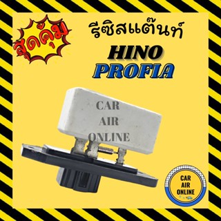 รีซิสแตนท์ แอร์รถยนต์ ฮีโน่ โปรเฟีย ฟูโซ่ รีซิสเตอร์ RESISTOR HINO PROFIA FUSO รีซิสเตอร์ รีซิสแต้น รีซิสเตอ พัดลมแอร์