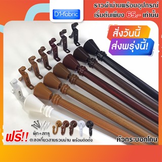 ราวผ้าม่านไซส์เล็ก 0.50-2.00 ม. พร้อมอุปกรณ์ครบชุดแบบหัวกระบอกโคน รางผ้าม่าน จัดส่งรวดเร็วพร้อมบริการเก็บเงินปลายทาง