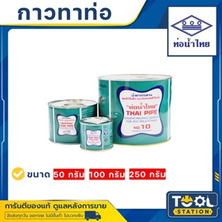 กาวทาท่อ PVC กาวท่อน้ำไทย 50 กรัม 100 กรัม 250 กรัม น้ำยาประสานท่อ ของแท้ 100% เป็นตัวแทนจำหน่ายโดยตรงจากท่อน้ำไทย