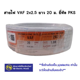 **มีขายส่ง** สายไฟ สายคู่ สีขาว VAF 2x2.5 ยาว 20 เมตร ยี่ห้อ PKS (พีเคเอส) / US (ยูเอส) มอก.11 PART101-2559