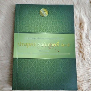 รวมนิทานสุภาษิตจากประชุมปกรณัมชั้นยอด ประชุมปกรณัมภาคที่ 1-5/มือสองตำหนิปกเปื้อนปากกาตามรูป