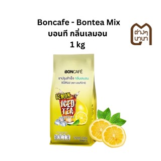 Boncafe-Bontea mix บอนที มิกซ์ กลิ่นเลมอน ชาผลไม้ ชาผลไม้สำเร็จรูป ชามะนาว