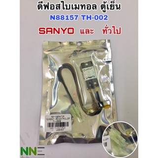 ดีฟอสไบเมนทอลตู้เย็น N88157 TH-002 ยี่ห้อ SANYO และเทียบใช้กับยี่ห้อทั่วไปได้