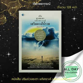 หนังสือ ปรับดวงชะตา แก้เคราะห์ เสริมดวงให้รวย : โหราศาสตร์ ดูดวง พยากรณ์ขะตาชีวิต ทำนายดวงชะตา ฮวงจุ้ย