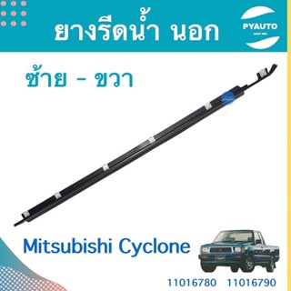 ยางรีดนำ้ นอก ซ้าย-ขวา สำหรับรถ Mitsubishi Cyclone ยี่ห้อ KYN  รหัสสินค้า  ซ้าย 11016780 ขวา 11016790