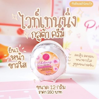 ครีมไวท์เทนนิ่ง กูลต้าแพรวา Praewa Whitening Gluta Cream (แยกกระปุก) ครีมแพรวาไวท์ ขนาด 12 กรัม