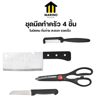 MARINO HOME ชุดมีด ชุดมีดทำครัว 4 ชิ้น มีด กรรไกร ที่ปอกเปลือก No.Y1161