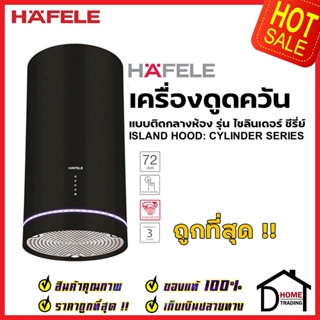 HAFELE เครื่องดูดควัน แบบติดกลางห้องสแตนเลส สตีล430 รุ่น TRINIDAD สีดำด้าน 495.38.331 ISLAND HOOD: CYLINDER SERIES