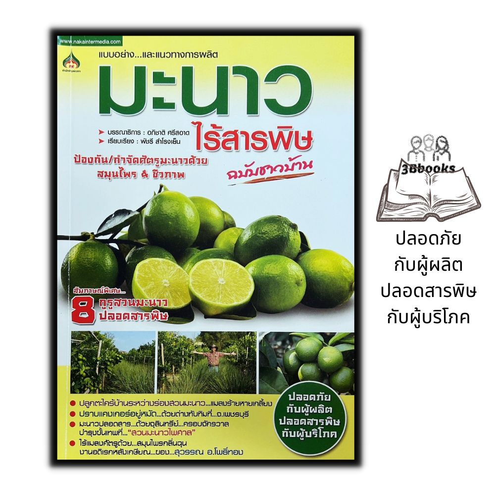หนังสือราคา 155 บาท มะนาวไร้สารพิษ : การปลูกมะนาว พืชและการเกษตร มะนาว-นาคา พืชเศรษฐกิจ มะนาว