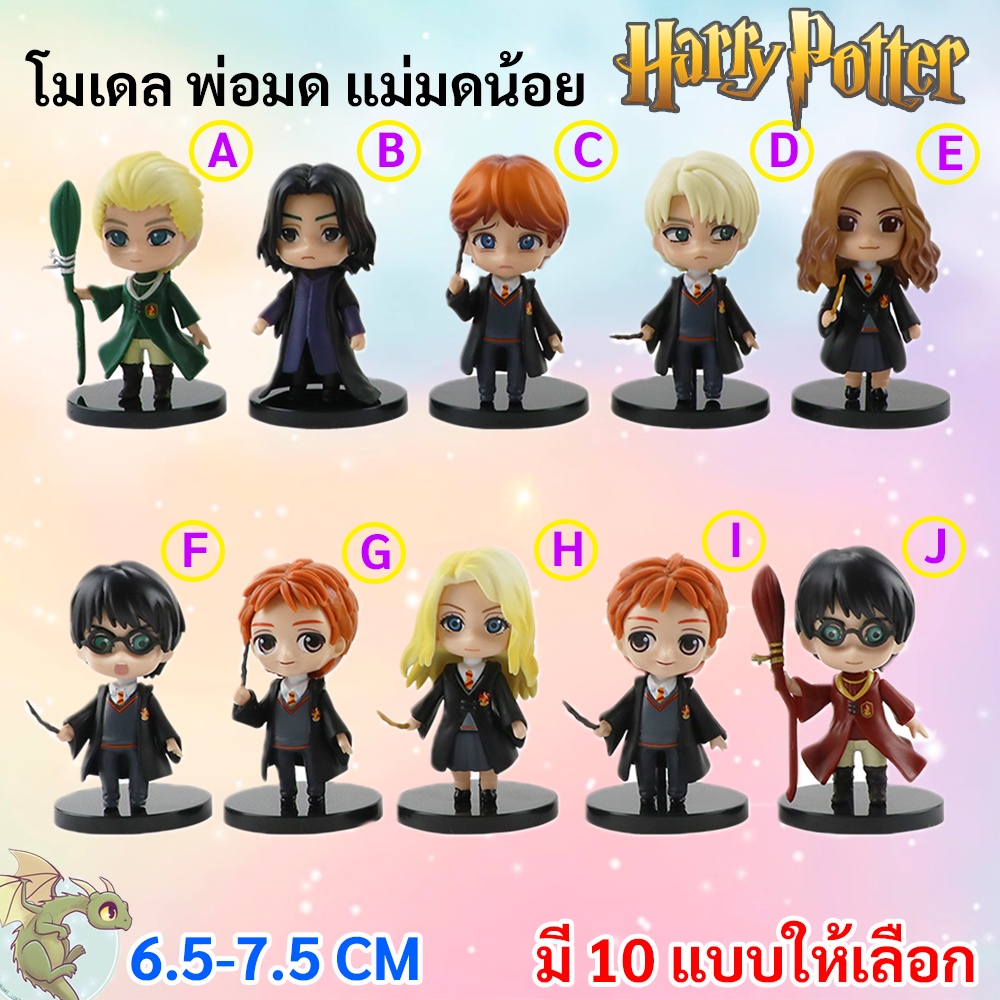 Harry Poter โมเดล ตัวละคร แบบที่ 1 ขนาด 7.5 * 4.5 ซม. ของสะสม โมเดล ตกแต่งห้อง อุปกรณ์ตกแต่งเค้ก