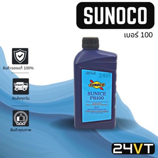 น้ำมันคอม ของแท้ ซูโนโก้ ซันไนส์ (เบอร์ 100) 1 ลิตร SUNOCO SUNICE PB100 R134a 1000CC น้ำมันแอร์ คอมแอร์ คอมใหม่ น้ำมัน