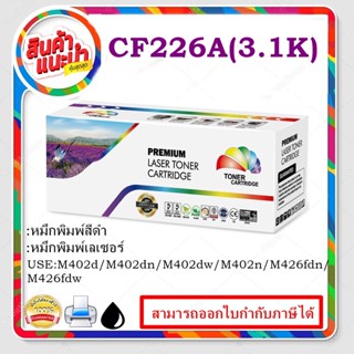 HP CF226A (26A) ตลับหมึกเทียบเท่าเลเซอร์ สำหรับเครื่องพิมพ์ HP LaserJet M402d HP LaserJet M402n HP LaserJet M402