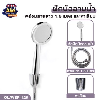 ชุดฝักบัวอาบน้ำ ชุดฝักบัวอาบน้ำ ฝักบัวพร้อมสาย 1.5 เมตร รุ่น OL/WSP-126 สินค้าคุณภาพ มอก.แท้