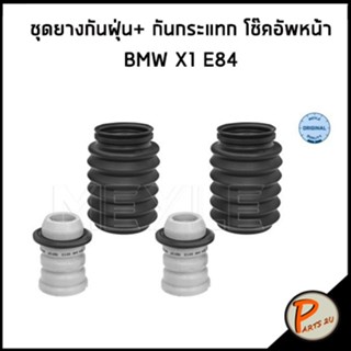 BMW X1 E84 ชุดยางกันฝุ่น + กันกระแทก /SWAG กันฝุ่น กันกระแทก โช๊คอัพหน้า  314 640 0013 6764085 + 1094749, MSC0167