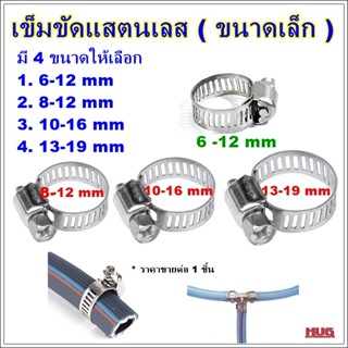 เข็มขัดแสตนเลส ขนาดเล็ก รัดสายแก๊ส เข็มขัดสายแก๊ส แหวนรัดสายแก๊ส แหวนสายแก็ส เข็มขัดรัดสาย เข็มขัดรัดท่อ เข็มขัดรัด