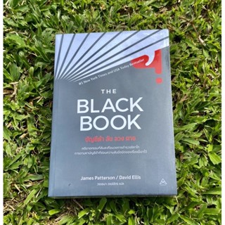 Inlinesbooks : บัญชีดำลับลวงตาย  The Black Book -  James Patterson kvkk/  David Ellis / วรรธนา วงษ์ฉัตร แปล