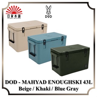 DOD - MAHYAD ENOUGHSKI 43L Beige / Khaki / Blue Gray / CL3-749-BG / CL3-749-KH / CL3-749-BL / Cooler Box / Outdoor / Camping