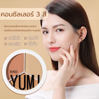 คอนซีลเลอร์คอนทัวร์ Concealer 3colors ปกปิดรอยคล้ำ ปกปิดจุดด่างดำ ปกปิดสิวสิว