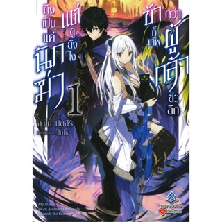 [พร้อมส่ง]หนังสือถึงเป็นแค่นักฆ่าแต่ดูยังไงข้าก็เทพฯ 1 LN#แปล ไลท์โนเวล (Light Novel - LN),อาไค มัตสึริ,สนพ.First Page