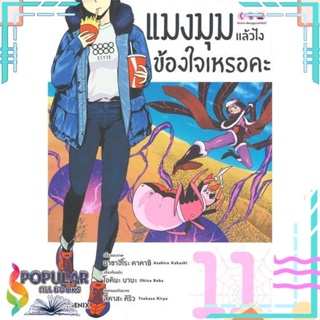 [พร้อมส่ง]หนังสือแมงมุมแล้วไง ข้องใจเหรอคะ 11 (Mg)#มังงะ-MG,สนพ.PHOENIX-ฟีนิกซ์,โอคินะ บาบะ