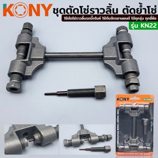 KONY ตัดโซ่ราวริ้น ตัดย้ำโซ่ ชุดตัดโซ่ราวลิ้น บิ๊กไบค์ โซ่มอไซค์ โซ่จักรยาน ตัดโซ่ ตัดโซ่มอเตอร์ไซค์ ตัดโซ่จักรยาน