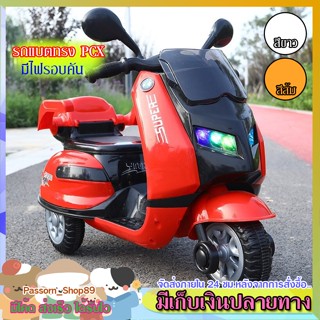 รถแบตเตอรี่PCX มีไฟรอบคัน รถแบตเตอรี่เด็ก มอไซค์เด็ก มอไซค์รุ่นใหม่ สุดเท่ห์ รถไฟฟ้าเด็ก No.1094