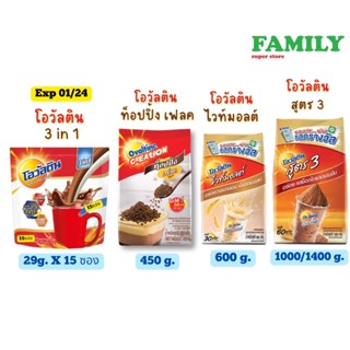 Ovaltine โอวัลติน ท็อปปิ้งเฟลค 450g(exp03/24)/โอวัลติน ไวท์มอลต์ 600g(exp07/23)/สูตร3 1000g(exp07/23)