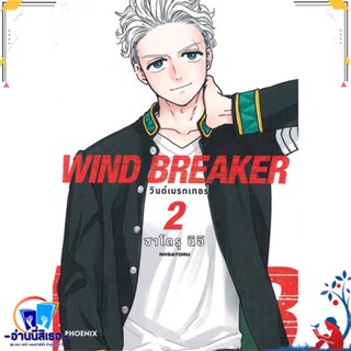 หนังสือ WIND BREAKER วินด์เบรกเกอร์ 2 (Mg) สนพ.PHOENIX-ฟีนิกซ์ หนังสือการ์ตูน MG