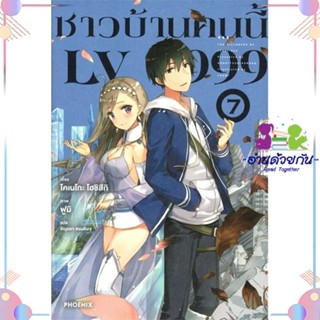 หนังสือ ชาวบ้านคนนี้ LV999 7 (LN) สนพPHOENIX-ฟีนิกซ์ หนังสือไลท์โนเวล (Light Novel) #อ่านด้วยกัน สินค้าพร้อมส่ง