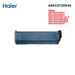 อะไหล่แท้ศูนย์/แผงรังผึ้งแอร์ไฮเออร์/Evaporator/Haier/A0010720046