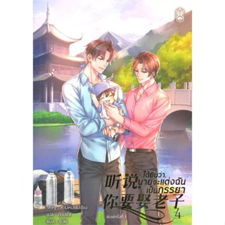 หนังสือ ได้ยินว่านายจะแต่งฉันเป็นภรรยา เล่ม 4 สนพ.Narikasaii หนังสือนิยายวาย,ยูริ นิยายวาย,ยูริ