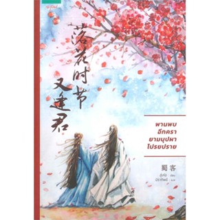 หนังสือพานพบอีกครายามบุปผาโปรยปราย#นิยายโรแมนติกแปล,สู่เค่อ (Shu Ke)