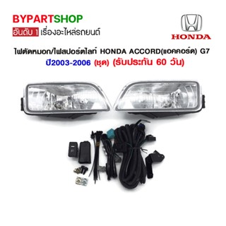 ไฟตัดหมอก/ไฟสปอร์ตไลท์ HONDA ACCORD(แอคคอร์ด) G7 ปี2003-2006 (ชุด)