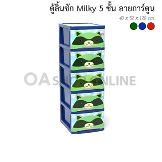 ✨ส่งด่วน | ถูก | ของแท้✨ตู้ลิ้นชักพลาสติก MILKY CARTOON 5 ชั้น  ชั้นวางของ