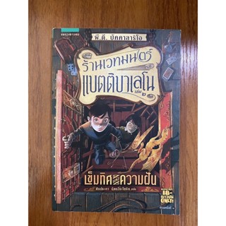 ร้านเวทมนตร์แบตติบาเลโน เล่ม 2 เข็มทิศแห่งความฝัน