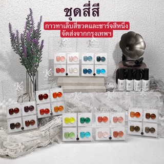 สีเจลยกเซ็ต4สี Kale plus สีเจลทาเล็บพร้อมชาร์จ สีพื้นสีนู้ดเจล พร้อมส่งในไทย