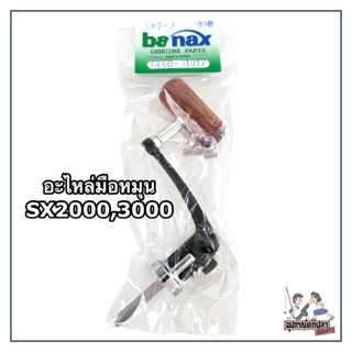 อะไหล่ แขนหมุน มือหมุน banax SX2000-SX5000